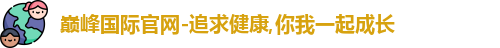 巅峰国际